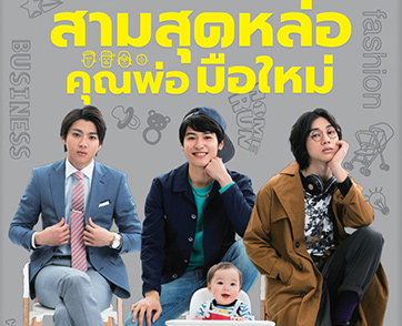 “MONOMAX” เสิร์ฟซีรีส์ญี่ปุ่น “Three Dads สามสุดหล่อ คุณพ่อมือใหม่” รวมเหล่าพระเอกหล่อ สนุกสุดเต็มคาราเบล!!!